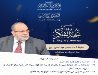 شرح متن نخبة الفكر في مصطلح أهل الأثر - فضيلة الأستاذ الدكتور/ صبحي عبد الفتاح ربيع